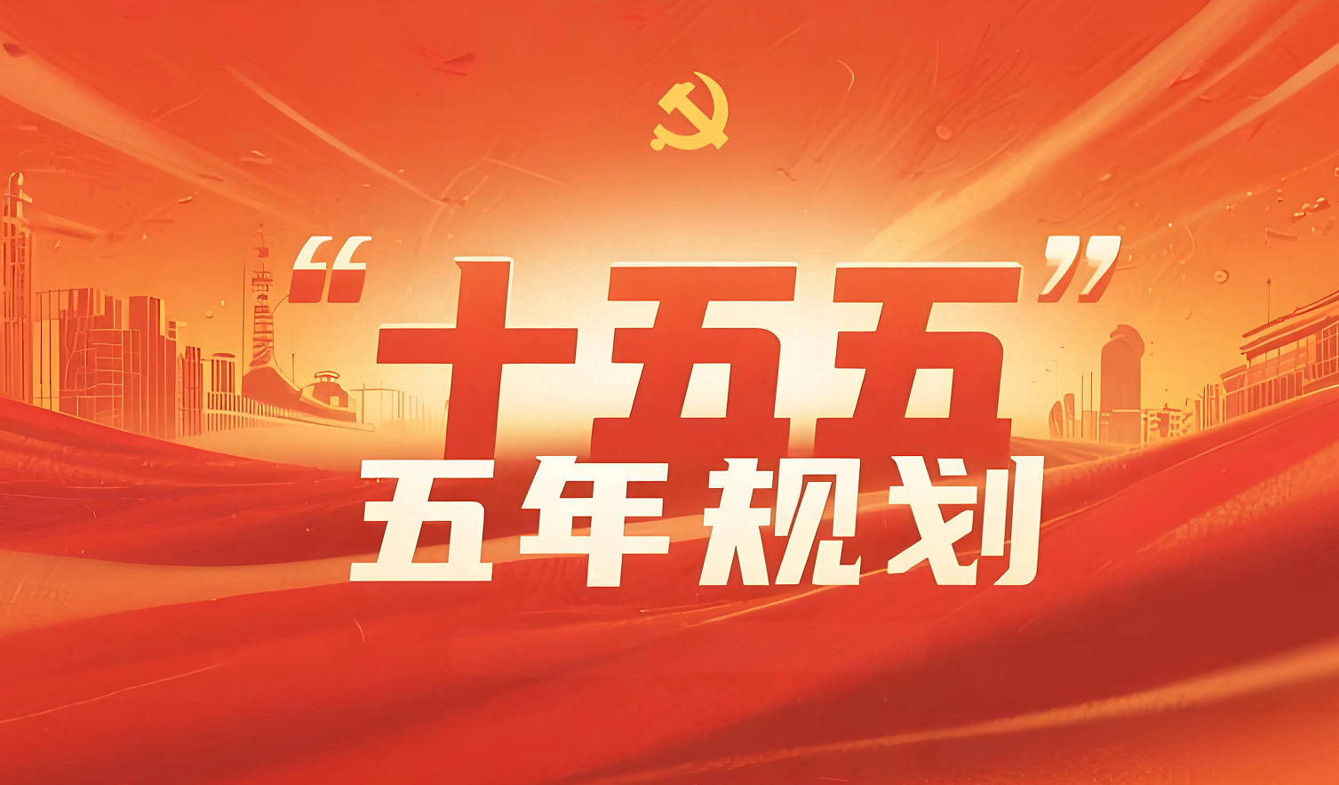 “十五五”規劃（2026-2030年）完整版解讀分析